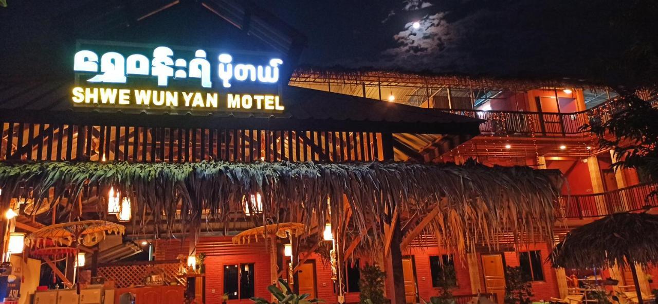 Shwe Wun Yan Motel Παγκάν Εξωτερικό φωτογραφία